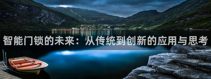 开丰娱乐天富娱乐：智能门锁的未来：从传统到创新的应用与思考
