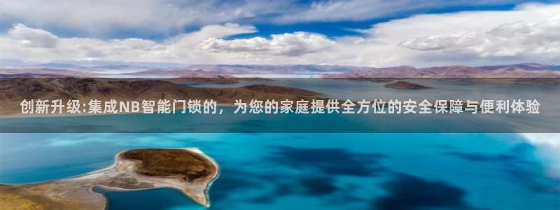 开丰娱乐登入地址在哪查：创新升级:集成NB智能门锁的，为您的