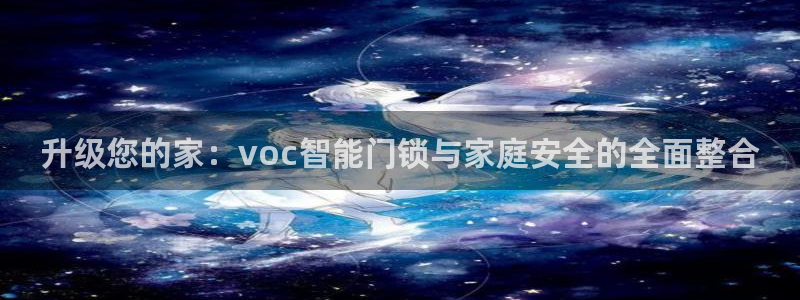 开丰娱乐网站官网首页：升级您的家：voc智能门锁与家庭安全的