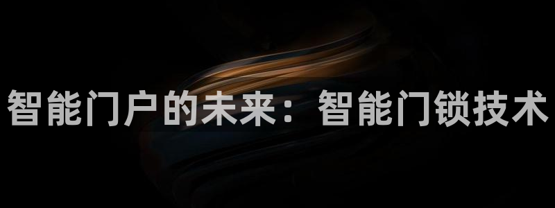 如何注册开丰娱乐账号：智能门户的未来：智能门锁技术
