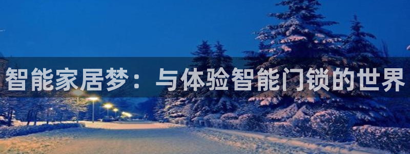 开丰娱乐会员中心：智能家居梦：与体验智能门锁的世界