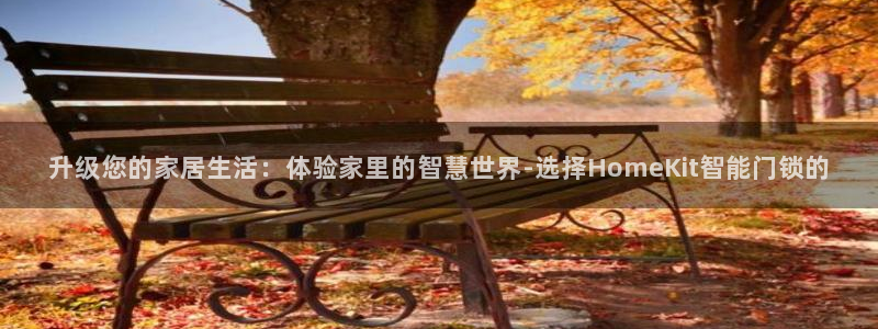 开丰娱乐咋7O777：升级您的家居生活：体验家里的智慧世界-
