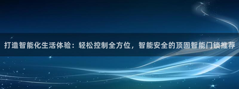 开丰娱乐官网电话：打造智能化生活体验：轻松控制全方位，智能安